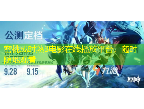 密桃成時(shí)熟3電影在線播放平臺(tái)，隨時(shí)隨地觀看