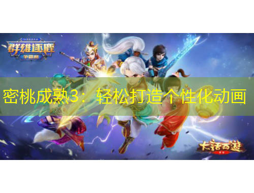 密桃成熟3：輕松打造個(gè)性化動(dòng)畫