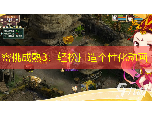 密桃成熟3：輕松打造個(gè)性化動(dòng)畫