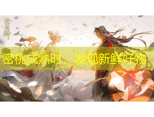 密桃成熟時，發(fā)現(xiàn)新鮮好物