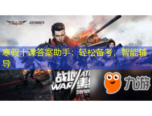 寒假十課答案助手：輕松備考，智能輔導(dǎo)