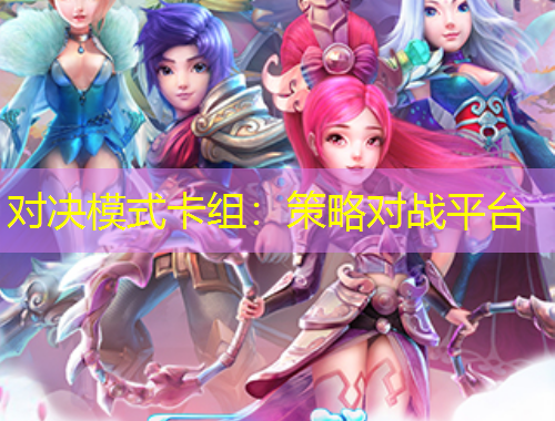 對(duì)決模式卡組：策略對(duì)戰(zhàn)平臺(tái)
