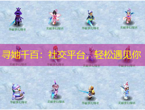 尋她千百：社交平臺，輕松遇見你