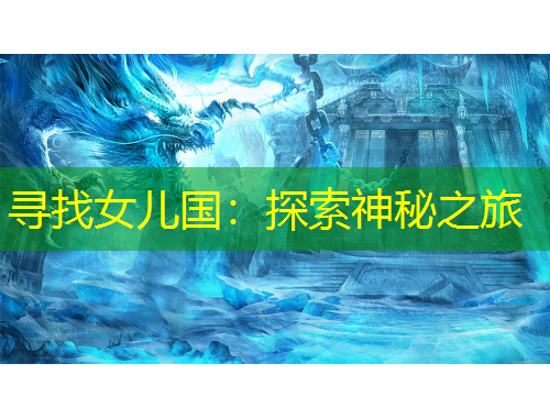 尋找女兒國(guó)：探索神秘之旅