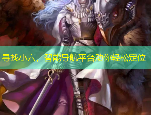 尋找小六，智能導(dǎo)航平臺(tái)助你輕松定位