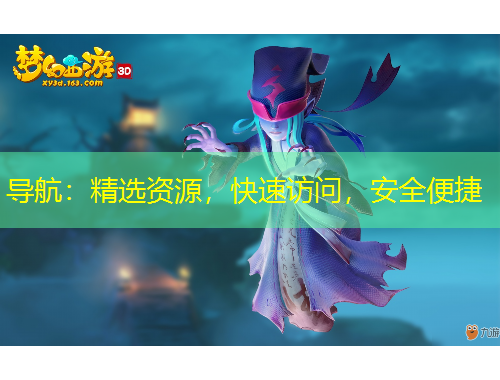 導(dǎo)航：精選資源，快速訪問，安全便捷