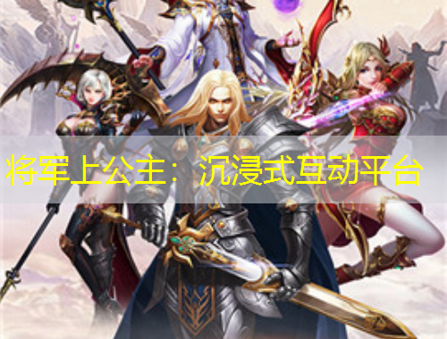 將軍上公主：沉浸式互動(dòng)平臺(tái)