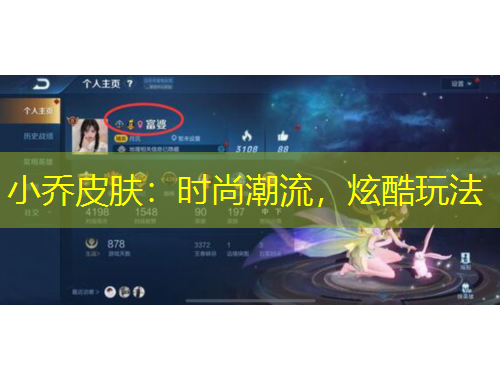 小喬皮膚：時(shí)尚潮流，炫酷玩法