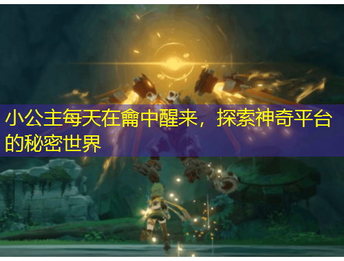 小公主每天在龠中醒來，探索神奇平臺(tái)的秘密世界