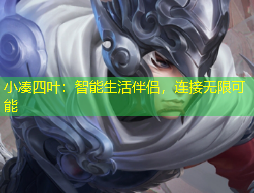 小湊四葉：智能生活伴侶，連接無限可能