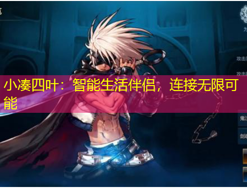 小湊四葉：智能生活伴侶，連接無限可能