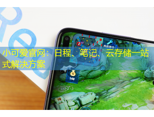 小可愛(ài)官網(wǎng)：日程、筆記、云存儲(chǔ)一站式解決方案