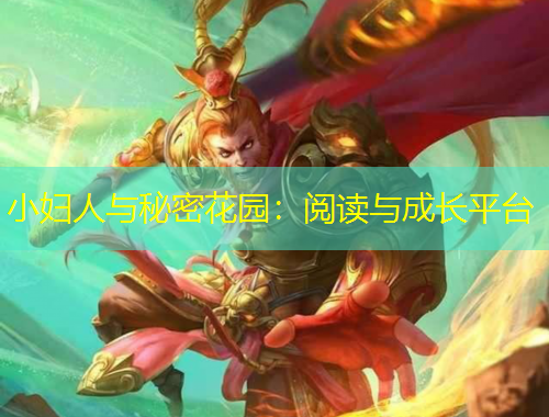 小婦人與秘密花園：閱讀與成長平臺