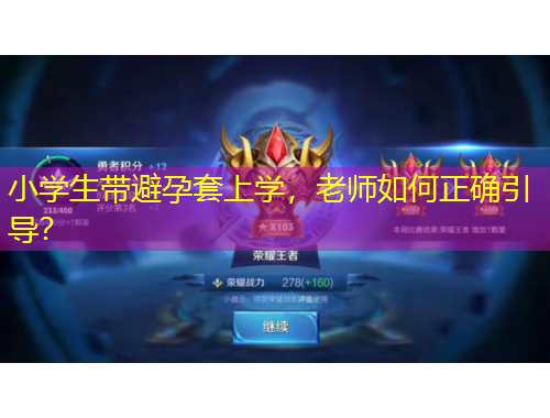 小學(xué)生帶避孕套上學(xué)，老師如何正確引導(dǎo)？