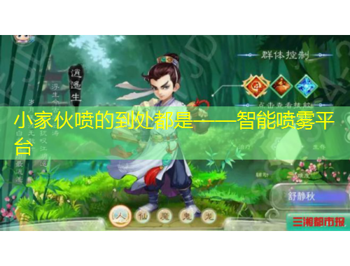 小家伙噴的到處都是——智能噴霧平臺(tái)