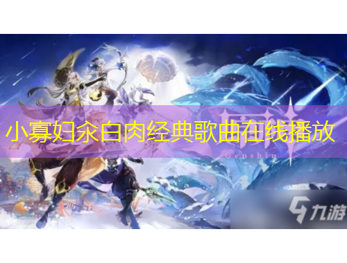 小寡婦汆白肉經(jīng)典歌曲在線播放