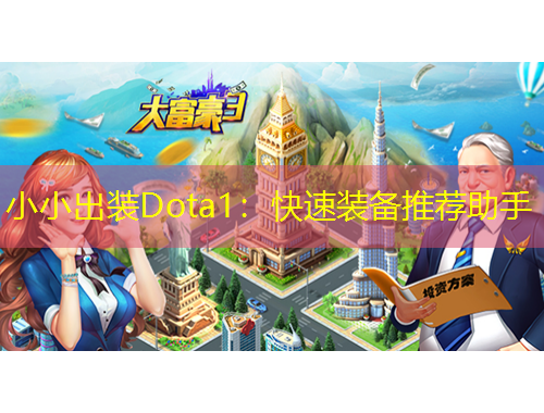 小小出裝Dota1：快速裝備推薦助手