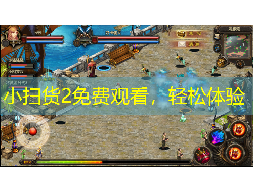 小掃貨2免費(fèi)觀看，輕松體驗(yàn)