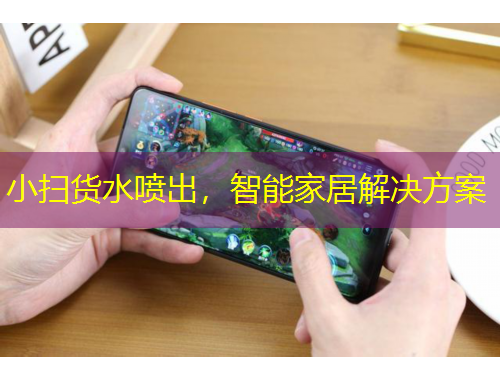 小掃貨水噴出，智能家居解決方案
