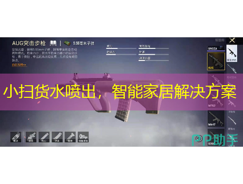 小掃貨水噴出，智能家居解決方案