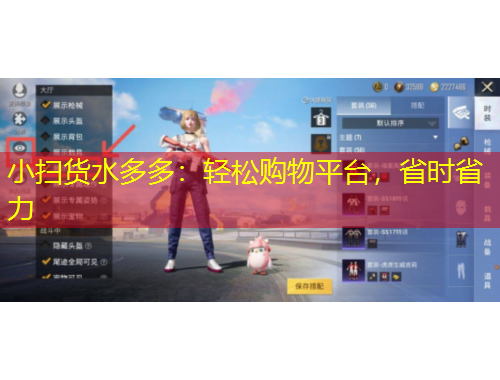 小掃貨水多多：輕松購物平臺，省時省力