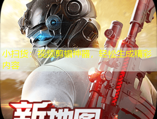 小掃貨：視頻剪輯神器，輕松生成精彩內(nèi)容