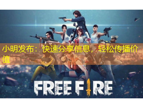小明發(fā)布：快速分享信息，輕松傳播價(jià)值