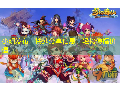 小明發(fā)布：快速分享信息，輕松傳播價(jià)值