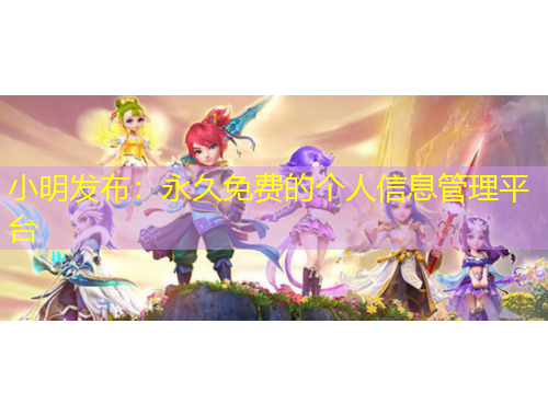 小明發(fā)布：永久免費(fèi)的個(gè)人信息管理平臺(tái)