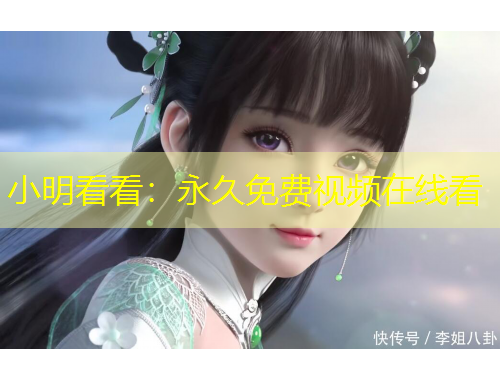 小明看看：永久免費(fèi)視頻在線看
