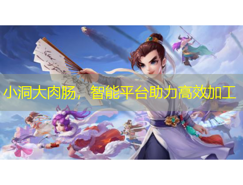 小洞大肉腸，智能平臺助力高效加工