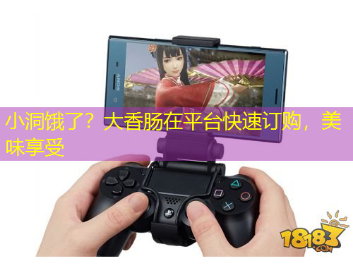 小洞餓了？大香腸在平臺快速訂購，美味享受