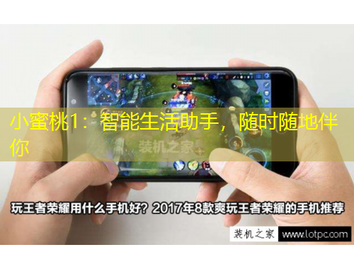 小蜜桃1：智能生活助手，隨時隨地伴你