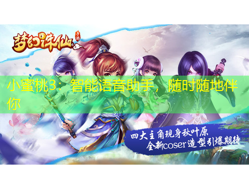 小蜜桃3：智能語(yǔ)音助手，隨時(shí)隨地伴你