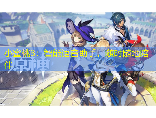 小蜜桃3：智能語音助手，隨時(shí)隨地陪伴