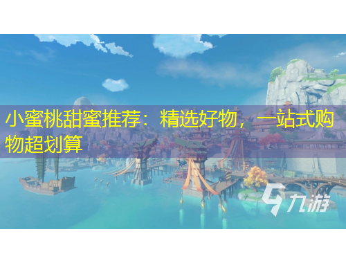 小蜜桃甜蜜推薦：精選好物，一站式購物超劃算