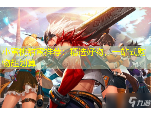 小蜜桃甜蜜推薦：精選好物，一站式購物超劃算