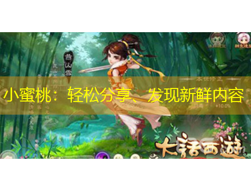 小蜜桃：輕松分享、發(fā)現(xiàn)新鮮內(nèi)容