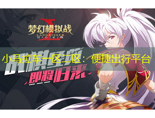 小馬拉車一區(qū)二區(qū)：便捷出行平臺