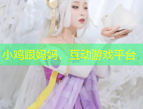 小雞跟媽媽，互動(dòng)游戲平臺(tái)