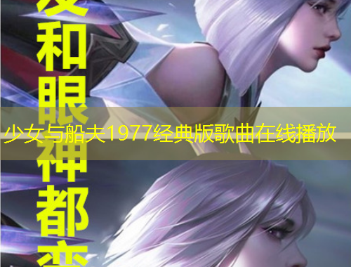 少女與船夫1977經(jīng)典版歌曲在線播放