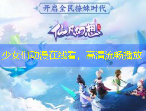 少女們動(dòng)漫在線看，高清流暢播放