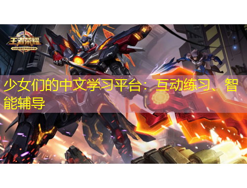 少女們的中文學(xué)習(xí)平臺(tái)：互動(dòng)練習(xí)、智能輔導(dǎo)