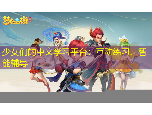 少女們的中文學(xué)習(xí)平臺(tái)：互動(dòng)練習(xí)、智能輔導(dǎo)