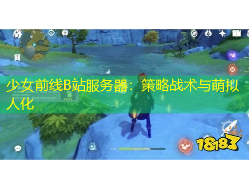 少女前線B站服務器：策略戰(zhàn)術(shù)與萌擬人化
