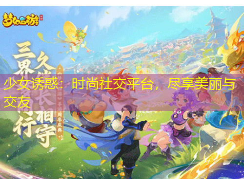 少女誘惑：時(shí)尚社交平臺(tái)，盡享美麗與交友
