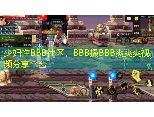 少婦性BBB社區(qū)，BBB搡BBB爽爽爽視頻分享平臺