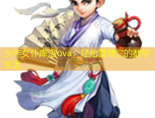 少年女仆庫洛ova：輕松管理你的數(shù)字生活