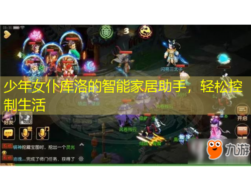 少年女仆庫洛的智能家居助手，輕松控制生活