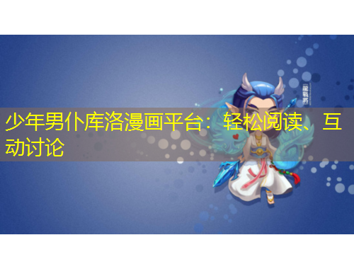 少年男仆庫洛漫畫平臺：輕松閱讀、互動討論